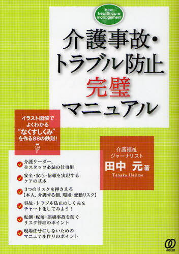 介護事故・トラブル防止完璧マニュアル イラスト図解でよくわかる“なくすしくみ”を作る88の鉄則!