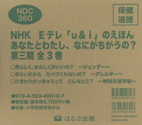NHK Eテレ「u＆i」のえほん あなたとわたし、なにがちがうの? 第3期 3巻セット