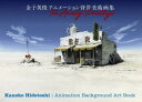 The Analog Paintings 金子英俊アニメーション背景美術画集