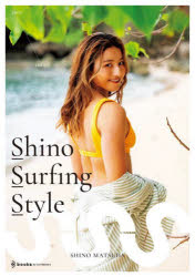 Shino Surfing Style 2002-2023 プロサーファー松田詩野1stスタイルブック