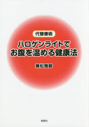 ハロゲンライトでお腹を温める健康法 代替療術