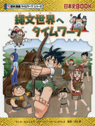 縄文世界へタイムワープ