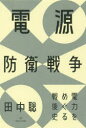 田中聡／著本詳しい納期他、ご注文時はご利用案内・返品のページをご確認ください出版社名亜紀書房出版年月2019年10月サイズ347P 19cmISBNコード9784750516172教養 ノンフィクション 社会問題商品説明電源防衛戦争 電力をめぐる戦後史デンゲン ボウエイ センソウ デンリヨク オ メグル センゴシ※ページ内の情報は告知なく変更になることがあります。あらかじめご了承ください登録日2019/09/30