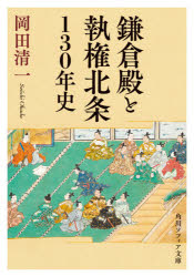 岡田清一／〔著〕角川ソフィア文庫 I162-1本詳しい納期他、ご注文時はご利用案内・返品のページをご確認ください出版社名KADOKAWA出版年月2021年10月サイズ446P 15cmISBNコード9784044006174文庫 日本文学 角川文庫ソフィア商品説明鎌倉殿と執権北条130年史カマクラドノ ト シツケン ホウジヨウ ヒヤクサンジユウネンシ ホウジヨウ トクソウケ ノ コウボウ カマクラドノ／ト／シツケン／ホウジヨウ／130ネンシ カドカワ ソフイア ブンコ I-162-1鎌倉幕府を打ち立てた源頼朝が没すると、政治の実権を握ったのは北条一族だった。有力御家人を次々に排除し、揺るぎない権力を築き上げていく。義時の執権就任による地位の確立から、朝廷と兵刃を交えた承久の乱、泰時の御成敗式目制定と評定衆による合議制、時宗によるモンゴルとの交戦を経ながら、なぜ130年にわたって勢力を維持できたのか。敗れた御家人や朝廷の思惑にも注目しながら、執権北条氏の新たな像を提示する。第1章 梶原氏と比企氏｜第2章 北条時政と畠山重忠｜第3章 北条義時と和田義盛｜第4章 北条義時と後鳥羽上皇｜第5章 北条泰時の政治｜第6章 北条時頼と三浦一族｜第7章 北条時宗と安達泰盛｜第8章 北条貞時と安達氏｜第9章 北条高時と足利氏・新田氏｜補論 幕府と官僚※ページ内の情報は告知なく変更になることがあります。あらかじめご了承ください登録日2021/10/20