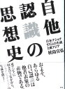 自他認識の思想史 日本ナショナリズムの生成と東アジア