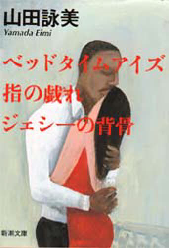 ベッドタイムアイズ・指の戯れ・ジェシーの背骨