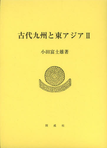 古代九州と東アジア 2
