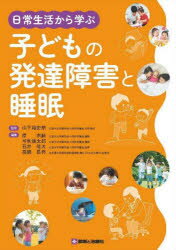 日常生活から学ぶ 子どもの発達障害と睡眠 [ 山下 裕史朗 ]