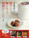 わが家のおいしい梅干し・梅シロップ・梅酒のレシピ