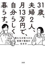 31歳、夫婦2人、月13万円で、自分らしく暮らす。 僕たちが見つけた質素で最強の生き方