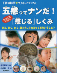 坂井建雄／監修 山村紳一郎／著子供の科学★サイエンスブックス本詳しい納期他、ご注文時はご利用案内・返品のページをご確認ください出版社名誠文堂新光社出版年月2016年02月サイズ95P 24cmISBNコード9784416616178児童 学習 宇宙・自然・科学商品説明五感ってナンだ!まるごとわかる「感じる」しくみ 見る、聞く、かぐ、味わう、さわるってどういうこと?ゴカン ツテ ナンダ マルゴト ワカル カンジル シクミ ミル キク カグ アジワウ サワル ツテ ドウイウ コト コドモ ノ カガク サイエンス ブツクス※ページ内の情報は告知なく変更になることがあります。あらかじめご了承ください登録日2016/02/10