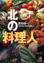北の料理人 北海道の食材を探して