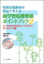 齋藤忍／著 宮崎英憲／監修本詳しい納期他、ご注文時はご利用案内・返品のページをご確認ください出版社名ジアース教育新社出版年月2022年03月サイズ160P 26cmISBNコード9784863716179教育 特別支援教育 特別支援教育その他商品説明特別支援教育の視点で考える新学習指導要領ポイントブック 2トクベツ シエン キヨウイク ノ シテン デ カンガエル シン ガクシユウ シドウ ヨウリヨウ ポイント ブツク 2 2 ソ-シヤル スキル トレ-ニング エスエステイ- ワ-ク シ-トシユウ ソ-シヤル／スキル／トレ-ニング...新学習指導要領等の視点から、ソーシャルスキルトレーニング（SST）について再考し、通常の学級でも特別支援教育の支援方法が有効であることを探ります。子どもが困っていることや思い・願いを捉えます。楽しく身につくソーシャルスキルの指導プログラムの組み立てと筆者の教育実践から生まれたワークシートの活用を提案します。CD‐ROM収録のワークシートを使った39事例を取り上げ、学習指導要領と関連づけて解説します。111種のワークシートは、子どもの実態に合わせてアレンジ可能です。第1章 なぜ、今、ソーシャルスキルトレーニング（SST）なのか（小学校学習指導要領（平成29年告示）解説総則編より｜小学校学習指導要領（平成29年告示）解説特別の教科道徳編より｜小学校学習指導要領（平成29年告示）解説特別活動編より ほか）｜第2章 ソーシャルスキルトレーニング（SST）とは（自立活動の目標より｜SSTの展開について｜SSTを楽しく効果的に展開するために—子どもたちの視点に立って ほか）｜第3章 ソーシャルスキルトレーニング（SST）ワークシート集（実態把握｜スタート｜学習態勢 ほか）※ページ内の情報は告知なく変更になることがあります。あらかじめご了承ください登録日2022/03/18