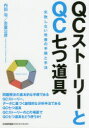 QCストーリーとQC七つ道具 失敗しない改善の手順と手法(3)