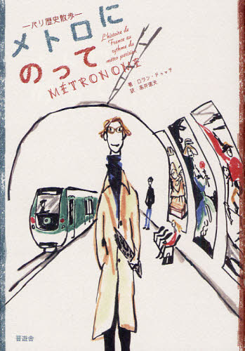 メトロにのって パリ歴史散歩(3)