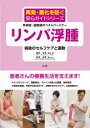 リンパ浮腫病後のセルフケアと運動 手術後・退院後のベストパートナー(3)
