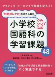 「判断のしかけ」を取り入れた小学校国語科の学習課題48 アクティブ・ラーニングで授業を変える!