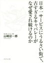 日本一サービスにうるさい街で、古すぎるキャバレーがなぜ愛され続けるのか(3)
