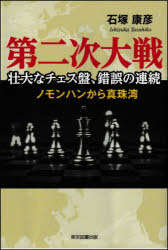 第二次大戦壮大なチェス盤、錯誤の連続 ノモンハンから真珠湾