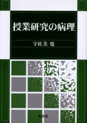 宇佐美寛／著本詳しい納期他、ご注文時はご利用案内・返品のページをご確認ください出版社名東信堂出版年月2005年06月サイズ194P 22cmISBNコード9784887136182教育 教育学 教育学・教育論商品説明授業研究の病理ジユギヨウ...