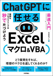 Other - ChatGPTに任せるExcelマクロ＆VBA 最速入門 面倒なプログラミングは秒で片づけよう