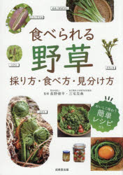 食べられる野草 採り方・食べ方・見分け方
