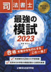 司法書士最強の模試 2023