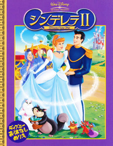 ぬりえ シンデレラ2 Dreams Co
