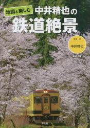Book, Catalog - 地図と楽しむ中井精也の鉄道絶景