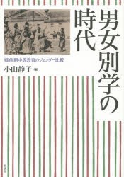 男女別学の時代 戦前期中等教育のジェンダー比較