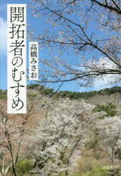 高橋みさお／著本詳しい納期他、ご注文時はご利用案内・返品のページをご確認ください出版社名文芸社出版年月2022年06月サイズ146P 20cmISBNコード9784286236186文芸 日本文学 日本文学その他商品説明開拓者のむすめカイタクシヤ ノ ムスメ※ページ内の情報は告知なく変更になることがあります。あらかじめご了承ください登録日2022/05/30