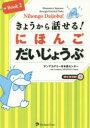 きょうから話せる!にほんごだいじょうぶ Elementary Japanese through Practical Tasks Book2