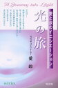 光の旅 愛と涙のイニシエーション