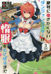 七六／漫画 鬼影スパナ／原作 よう太／キャラクター原案ガルドコミックス本詳しい納期他、ご注文時はご利用案内・返品のページをご確認ください出版社名オーバーラップ出版年月2020年02月サイズ1冊 19cmISBNコード9784865546187コミック 少年（小中学生） ガルドコミックス商品説明絶対に働きたくないダンジョンマスターが惰眠をむさぼるまで 3ゼツタイ ニ ハタラキタクナイ ダンジヨン マスタ- ガ ダミン オ ムサボル マデ 3 3 ガルド コミツクス※ページ内の情報は告知なく変更になることがあります。あらかじめご了承ください登録日2020/02/20