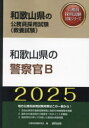 ’25 和歌山県の警察官B