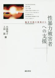 小西聖子／編 上田鼓／編本詳しい納期他、ご注文時はご利用案内・返品のページをご確認ください出版社名誠信書房出版年月2016年09月サイズ221，4P 21cmISBNコード9784414416190人文 臨床心理 臨床心理その他商品説明性暴力被害者への支援 臨床実践の現場からセイボウリヨク ヒガイシヤ エノ シエン リンシヨウ ジツセン ノ ゲンバ カラ※ページ内の情報は告知なく変更になることがあります。あらかじめご了承ください登録日2016/09/14