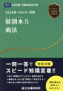 肢別本 司法試験&予備試験 2024年対策5