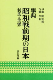 事典昭和戦前期の日本 制度と実態