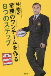 常勝のワンチームを作る8つのステップ