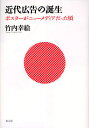 近代広告の誕生 ポスターがニューメディアだった頃