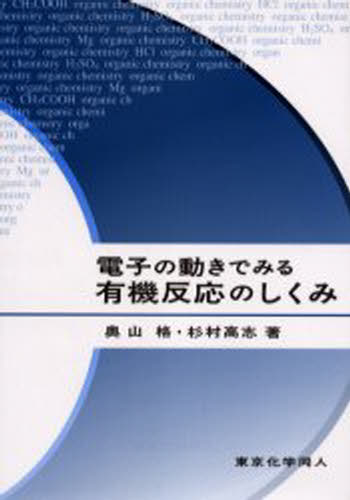 奥山格／著 杉村高志／著本詳しい納期他、ご注文時はご利用案内・返品のページをご確認ください出版社名東京化学同人出版年月2005年06月サイズ173P 21cmISBNコード9784807906192理学 化学 有機化学商品説明電子の動きでみる有機反応のしくみデンシ ノ ウゴキ デ ミル ユウキ ハンノウ ノ シクミ※ページ内の情報は告知なく変更になることがあります。あらかじめご了承ください登録日2013/04/08