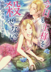 今日も王様を殺せない