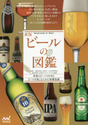 ビールの図鑑 世界のビール131本とビールを楽しむための基礎知識