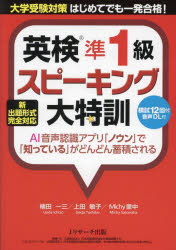 英検準1級スピーキング大特訓 大学受験対策はじめてでも一発合格!