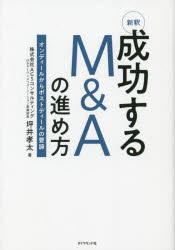 坪井孝太／著本詳しい納期他、ご注文時はご利用案内・返品のページをご確認ください出版社名ダイヤモンド社出版年月2022年09月サイズ255P 19cmISBNコード9784478116197経営 企業・組織論 M＆A商品説明新釈成功するM＆Aの進め方 オンディールからポストディールの要諦シンシヤク セイコウ スル エム アンド エ- ノ ススメカタ シンシヤク／セイコウ／スル／M／＆／A／ノ／ススメカタ オン デイ-ル カラ ポスト デイ-ル ノ ヨウテイM＆Aにどう取り組めば企業価値を最大化できるのか。「部分最適型」からの進化が必要だ。M＆Aのプロセスをシームレスに進め、成功に導くためのポイントを解説。第1章 中規模以上のM＆Aの実際と今後の展望（中小企業間のM＆Aとは根本的に異なる中規模、大規模のM＆A｜M＆Aに関わる専門家の担当領域は細分化されている ほか）｜第2章 プレディールで行うべきことと留意点（M＆A及びアライアンス戦略策定と対象業種やエリアの市場調査｜候補企業の企業調査と初期的DD ほか）｜第3章 オンディールの要となるデューデリジェンス（DDの目的と注意すべきポイント｜相対とビットの違いと最新の潮流 ほか）｜第4章 ポストディールで外せないPMIとその重要性（PMIの三類型と統合プロセス｜「誰が、いつ、どう進めるか」体系的な進行がPMIの基本 ほか）｜第5章 オンディールからポストディールへのワンストップ化（成約がゴールではない。むしろ大切なのはDay1以降｜M＆Aの成否のカギは、オンディールからポストディールのワンストップ化）※ページ内の情報は告知なく変更になることがあります。あらかじめご了承ください登録日2022/09/22