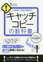 キャッチコピーの教科書 わかる!!できる!!売れる!!