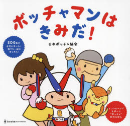 ボッチャマンはきみだ!