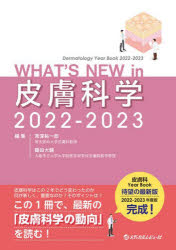 楽天ぐるぐる王国　楽天市場店WHAT’S NEW in皮膚科学 Dermatology Year Book 2022-2023