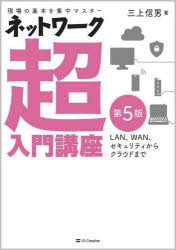 三上信男／著本詳しい納期他、ご注文時はご利用案内・返品のページをご確認ください出版社名SBクリエイティブ出版年月2022年12月サイズ306P 21cmISBNコード9784815616199コンピュータ ネットワーク 入門書商品説明ネットワーク超入門講座 現場の基本を集中マスター LAN、WAN、セキュリティからクラウドまでネツトワ-ク チヨウニユウモン コウザ ゲンバ ノ キホン オ シユウチユウ マスタ- ラン ワン セキユリテイ カラ クラウド マデ LAN／WAN／セキユリテイ／カラ／クラウド／マデ図解と丁寧解説でネットワークの幅広い知識をやさしく学べる!写真も多数掲載。重要用語、TCP／IP、現場知識、全体像。わかりやすさで大好評のベストセラー!最新情報に対応した改訂版。1 ネットワークの全体像｜2 LAN超入門｜3 WAN超入門｜4 スイッチ超入門｜5 ルータ超入門｜6 セキュリティ超入門｜7 無線LAN超入門｜8 VoIP超入門※ページ内の情報は告知なく変更になることがあります。あらかじめご了承ください登録日2022/11/30