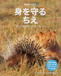 成島悦雄／監修 ネイチャー・プロ編集室／編著本詳しい納期他、ご注文時はご利用案内・返品のページをご確認ください出版社名偕成社出版年月2013年11月サイズ39P 28cmISBNコード9784034146200児童 学習 動物・植物・魚・虫商品説明動物のちえ 2ドウブツ ノ チエ 2 2 ミ オ マモル チエ※ページ内の情報は告知なく変更になることがあります。あらかじめご了承ください登録日2013/11/14